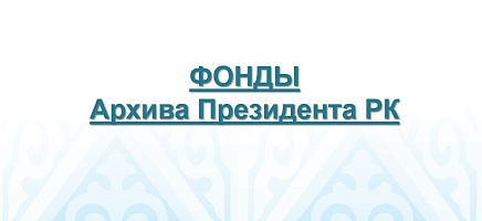 Семинар по использованию документов Архива Президента Республики Казахстан  фото галереи 1